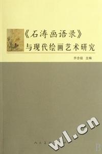 石涛画语录与现代绘画艺术研究