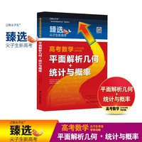 尖子生专项．学神攻略．高考数学．平面解析几何＋统计与概率