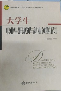 大学生职业生涯规划与就业创业指导