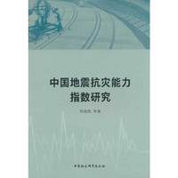 中国地震抗灾能力指数研究