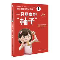 博士妈妈的财商课1：一只昂贵的“柚子”
