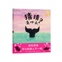 猜猜是什么？（精装硬壳书）