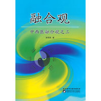 中西医融合观之三融合观