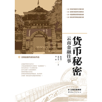 货币秘密：云南金融往事