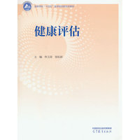 健康评估
