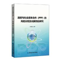 政府与社会资本合作(PPP)的风险分担及化解效应研究