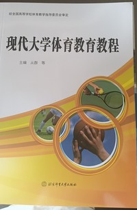 现代大学体育教育教程