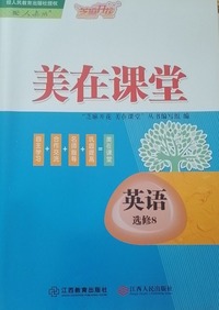 芝麻开花美在课堂，英语：配人教版，选修8