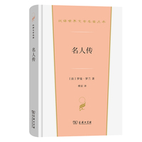 名人传(汉译世界文学4)