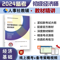 备考2024初级经济师教辅经济2023版 经济基础知识（初级）教材精讲2023 中国人事出版社