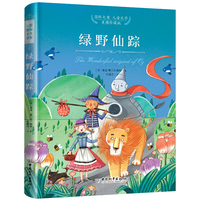 绿野仙踪 美图珍藏版国际大奖儿童文学小学生课外阅读书籍儿童文学畅销书