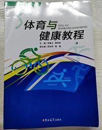 体育与健康教程