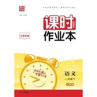 24春初中课时作业本 语文8年级八年级下·江苏专版 通成学典通城学典