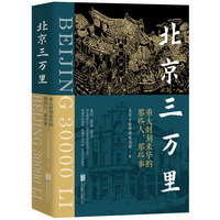 北京三万里（重回、重温、重走、重述破冰者眼中的“北京印象”，讲述那些比小说还要离奇的细枝末节）