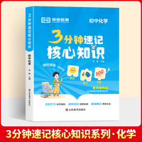 【荣恒】3分钟速记核心知识 初中化学 七八九年级必背知识点清单考点速记手册通用版