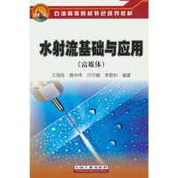水射流基础与应用（富媒体）