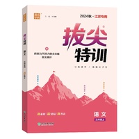 24秋小学拔尖特训 语文三年级3年级上册·江苏专用 人教版部编统编版 通成城学典