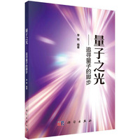 量子之光——追寻量子的脚步 9787030786852李铭科学出版社
