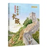 文明史里看中国手绘中国长城
