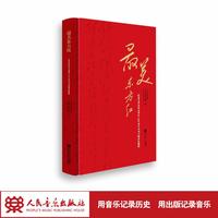 最美东方红:纪念毛泽东同志诞辰130周年诗词合唱作品精粹