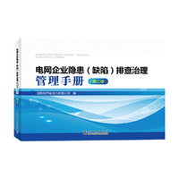 电网企业隐患（缺陷）排查治理管理手册（第二版）