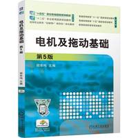 电机及拖动基础 第5版  浙江机电职业技术学院 胡幸鸣