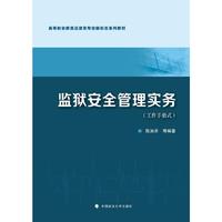 监狱安全管理实务（工作手册式）