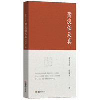 萧淡任天真（聚学文丛三辑）