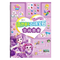 奇妙萌可之闪亮宝石思维训练大挑战：空间想象