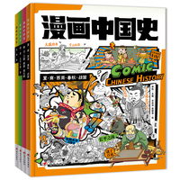 漫画中国史 小学生课外阅读经典 历史绘本套装4册