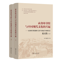 商务印书馆与中国现代文化的兴起——商务印书馆创业120年国际学术研讨会论文集(上下册)