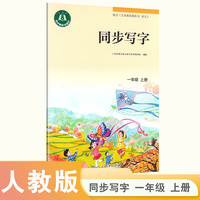 新版同步写字 一年级 上册（配新教材）