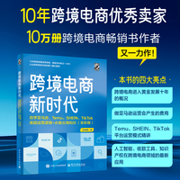 跨境电商新时代：自学亚马逊、Temu、SHEIN、TikTok底层运营逻辑+出海知识（全彩版）
