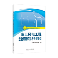 海上风电工程安质环管理丛书 海上风电工程安全风险识别与评价指引