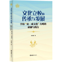 文化立校的传承与发展——学校“双·成文化”方略的研制与践行