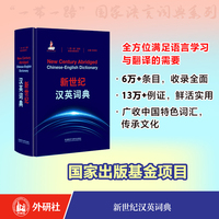 新世纪汉英词典(“一带一路”国家语言词典系列）