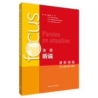 focus法语听说进阶训练(A1 A2 B1 B2)