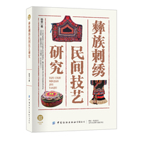 彝族刺绣民间技艺研究