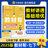 教材帮 初中 七年级下册 数学 BSD（北师大） 教材同步讲解 2025年新版 天星教育
