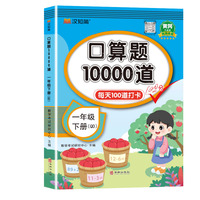 口算题10000道 一年级 下册 QD 青岛版