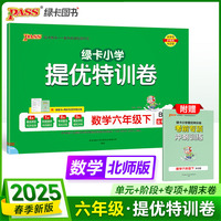 2025春季新版小学提优特训卷数学六年级下册北师版学霸单元期末标准卷同步期中冲刺100分考试模拟测试