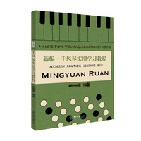 新编·手风琴实用学习教程