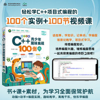 奇思妙想：C++青少年趣味编程100例（视频教学版）
