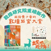 少年游·敦煌（全五册，全彩护眼！敦煌研究院献给青少年的敦煌石窟大赏！将莫高窟随身携带，随时云游1600岁的宝库）