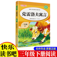 《克雷洛夫寓言》带导读手册 小学生3年级下册快乐读书吧小学生三年级课外阅读童话故事寓言故事书快乐读书吧推荐课外书小学生配套人教版小学生的课外书籍国外经典寓言故事