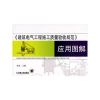 《建筑电气工程施工质量验收规范》应用图解