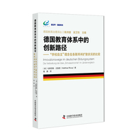 德国教育体系中的创新路径：“学校自主”理念在各联邦州扩散状况的比较 德国教育治理译丛