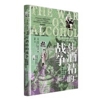 对酒精的战争