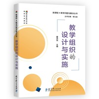 教学组织的设计与实施