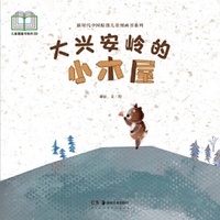 新时代中国原创儿童图画书系列:大兴安岭的小木屋